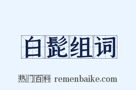 白髭组词是什么意思的图片